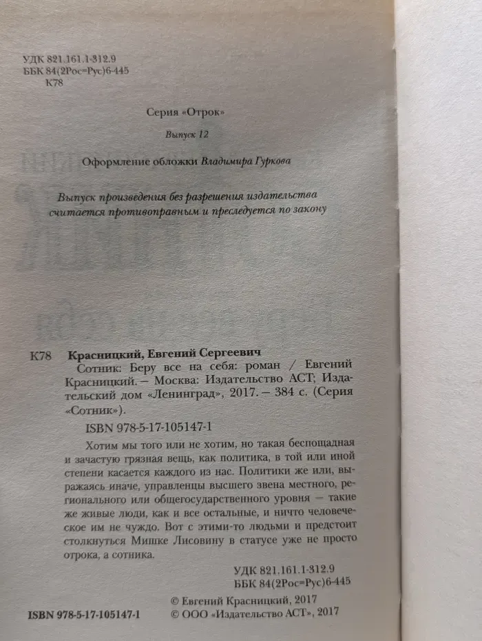 Сотник. Беру все на себя