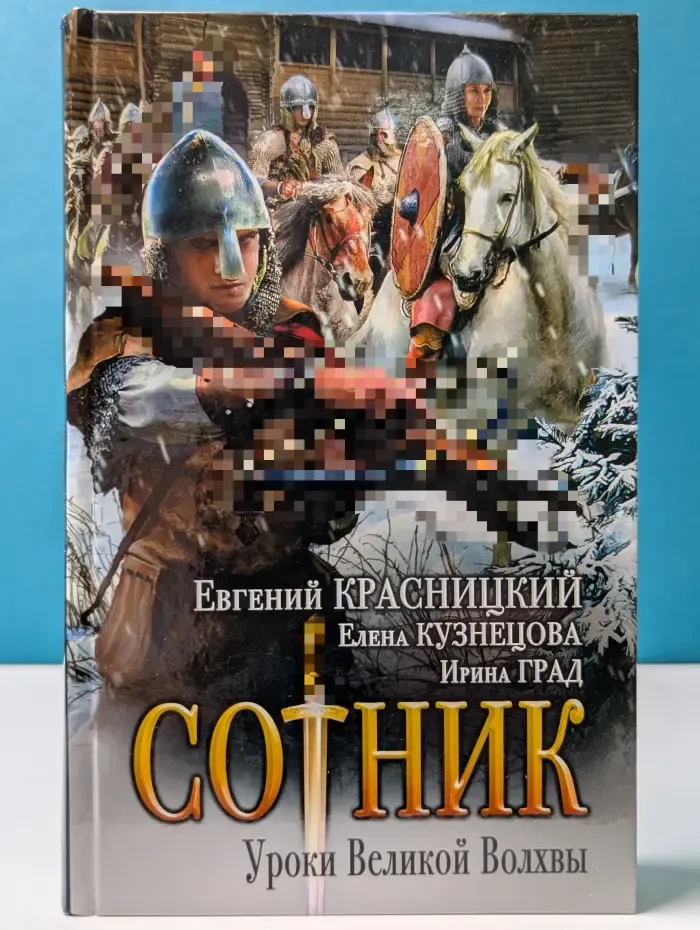 Сотник. Уроки Великой Волхвы