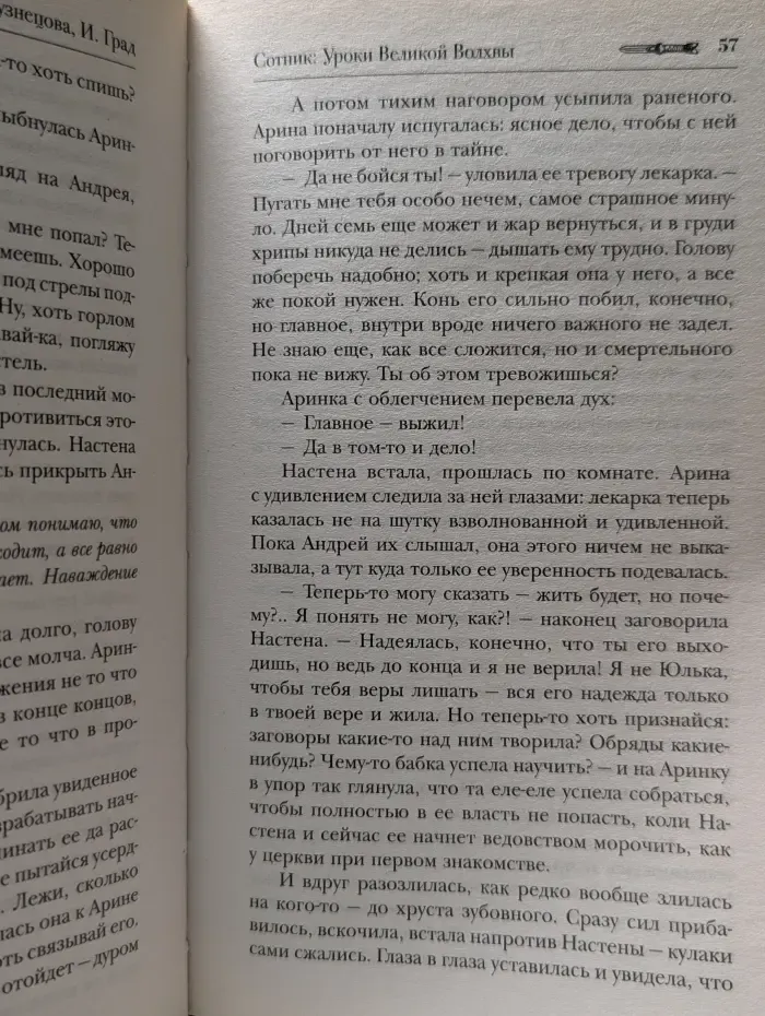 Сотник. Уроки Великой Волхвы