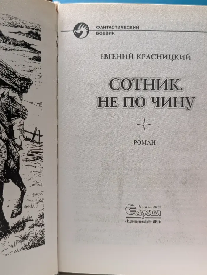 Фантастический боевик. Сотник. Не по чину