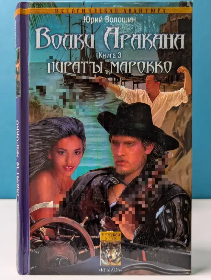 Волки Аракана. Книга 3. Пираты Марокко