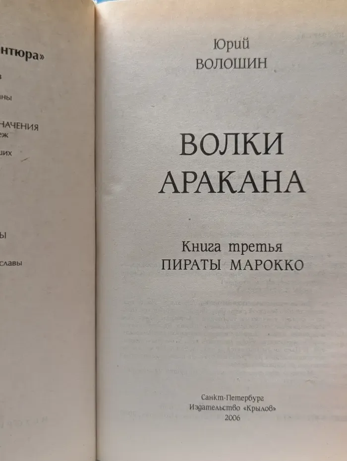 Волки Аракана. Книга 3. Пираты Марокко