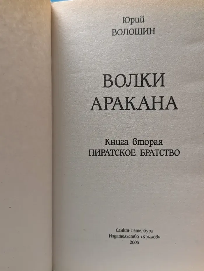 Волки Аракана. Книга 2. Пиратское братство