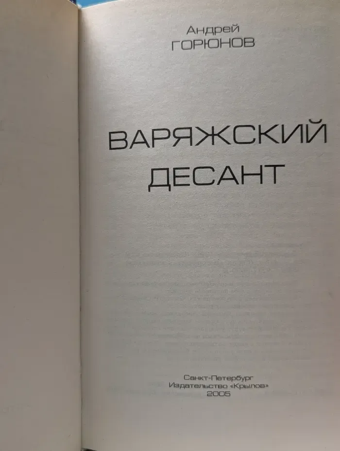 Историческая авантюра. Варяжский десант