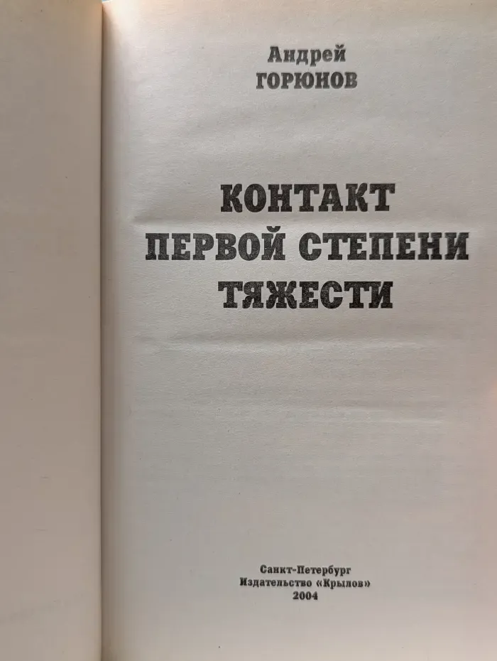 Контакт первой степени тяжести