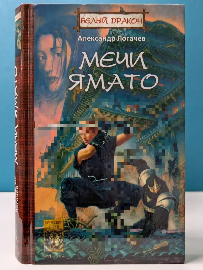 Белый дракон. Мечи Ямато