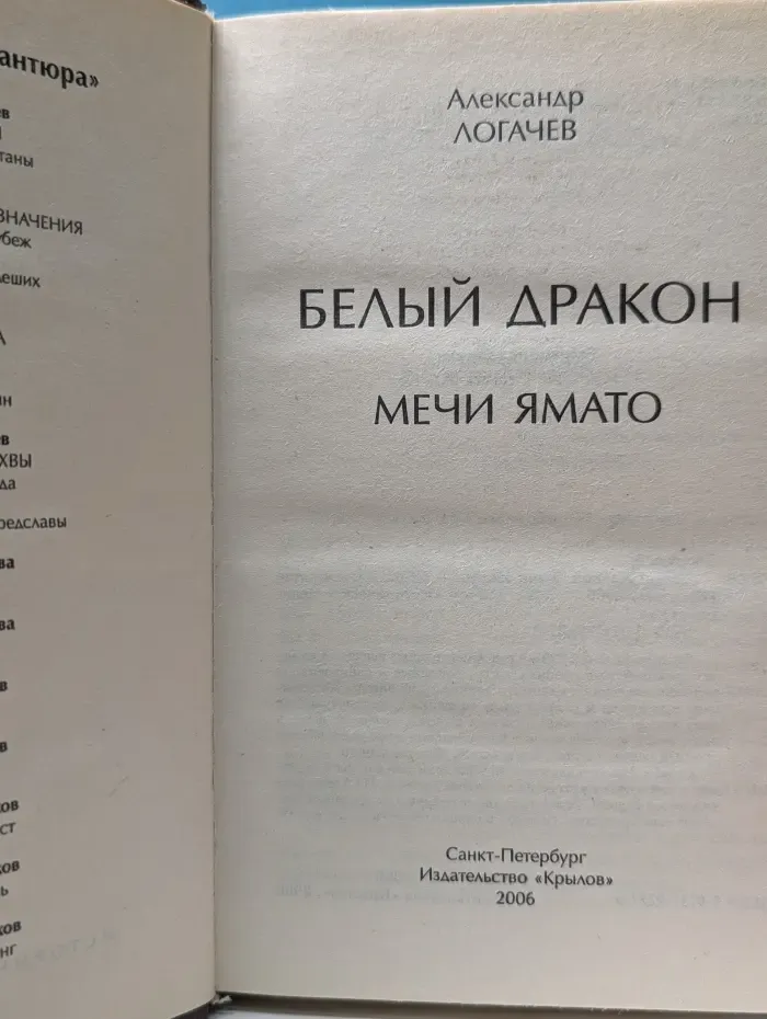 Белый дракон. Мечи Ямато