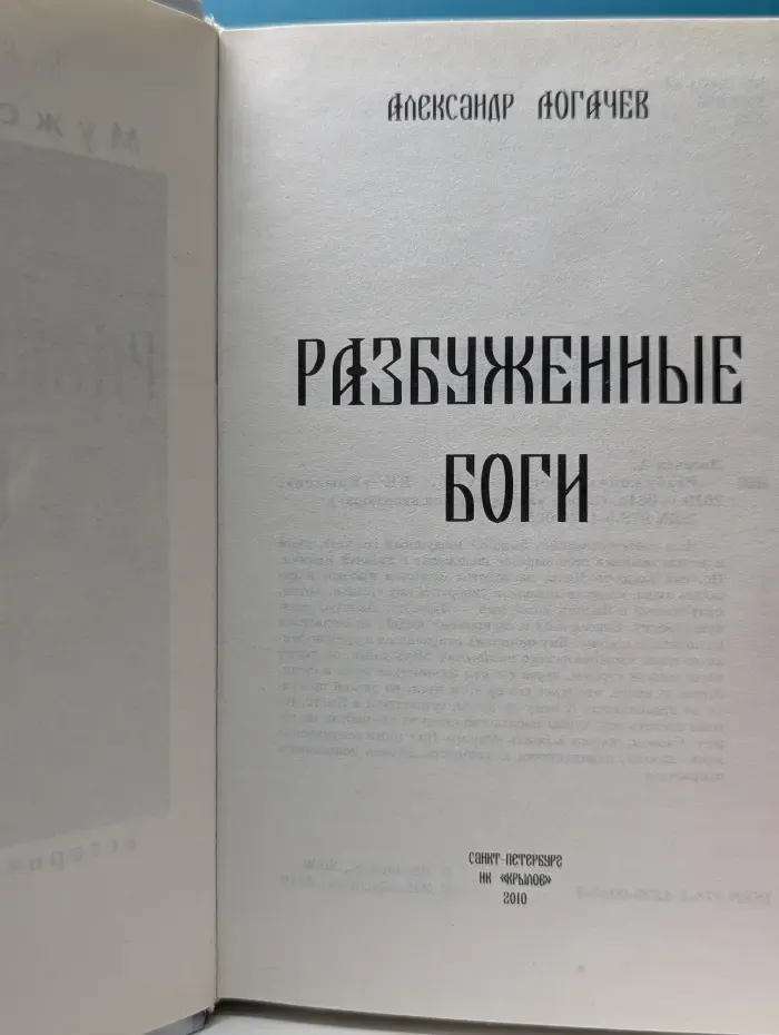 Историческая авантюра. Разбуженные боги