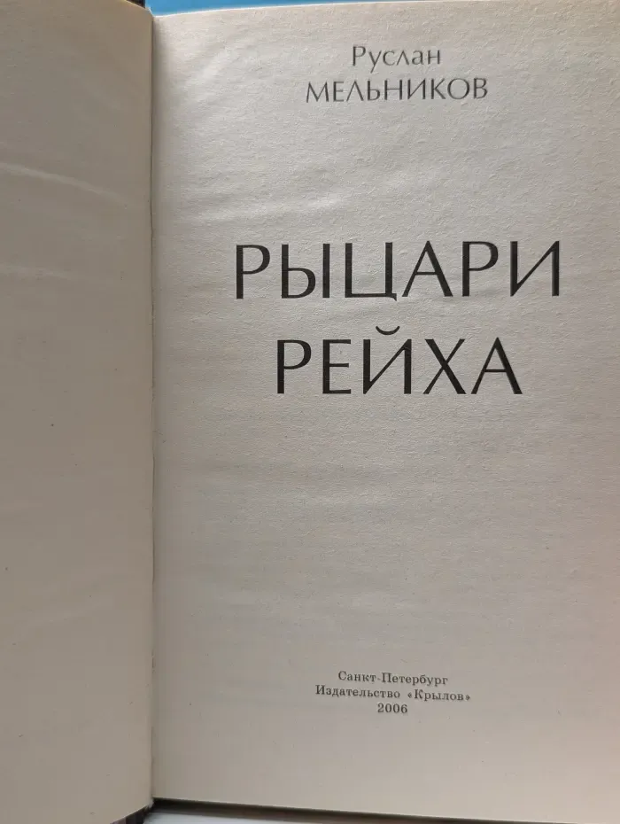 Мужской клуб. Рыцари рейха