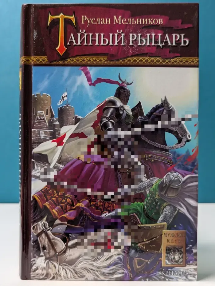 Историческая авантюра. Тайный рыцарь