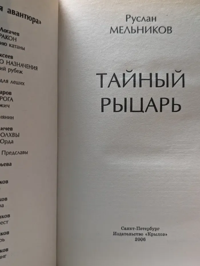 Историческая авантюра. Тайный рыцарь