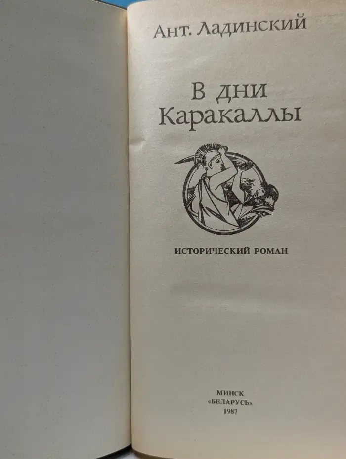 В дни Каракаллы