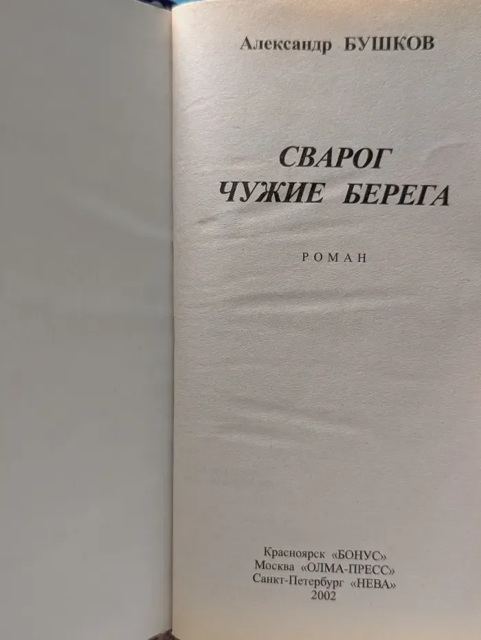 Специальный русский проект. Сварог. Чужие берега