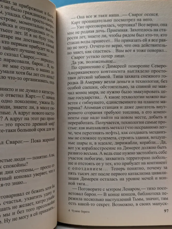 Специальный русский проект. Сварог. Чужие берега