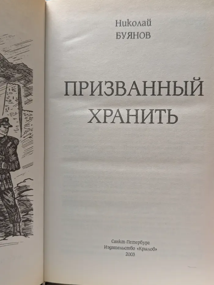 Историческая авантюра. Призванный хранить