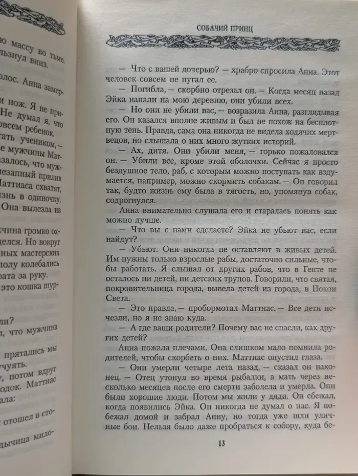 Черный дракон. Собачий принц