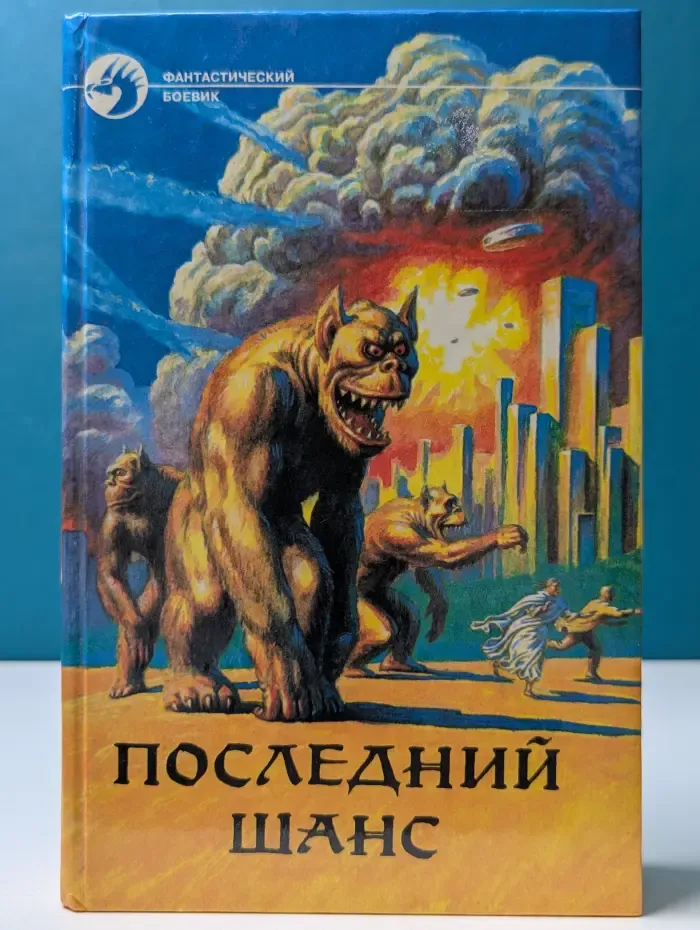 Фантастический боевик. Последний шанс