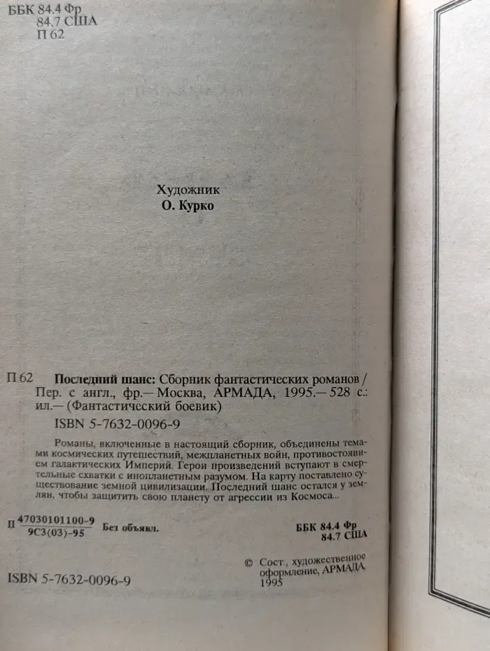 Фантастический боевик. Последний шанс