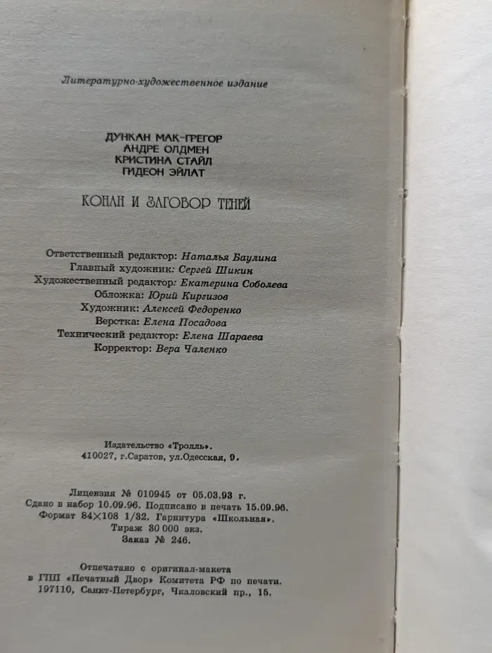 Конан. Конан и заговор теней