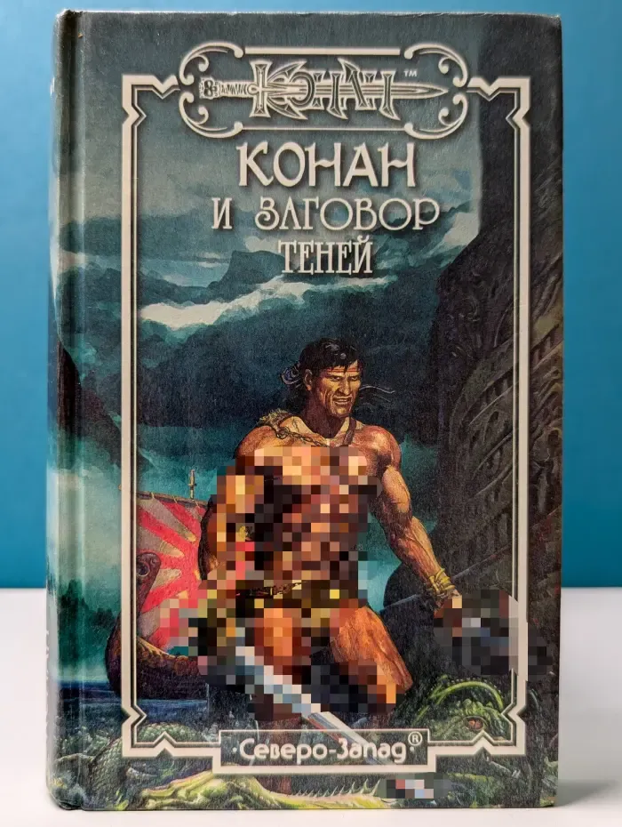 Конан. Конан и заговор теней