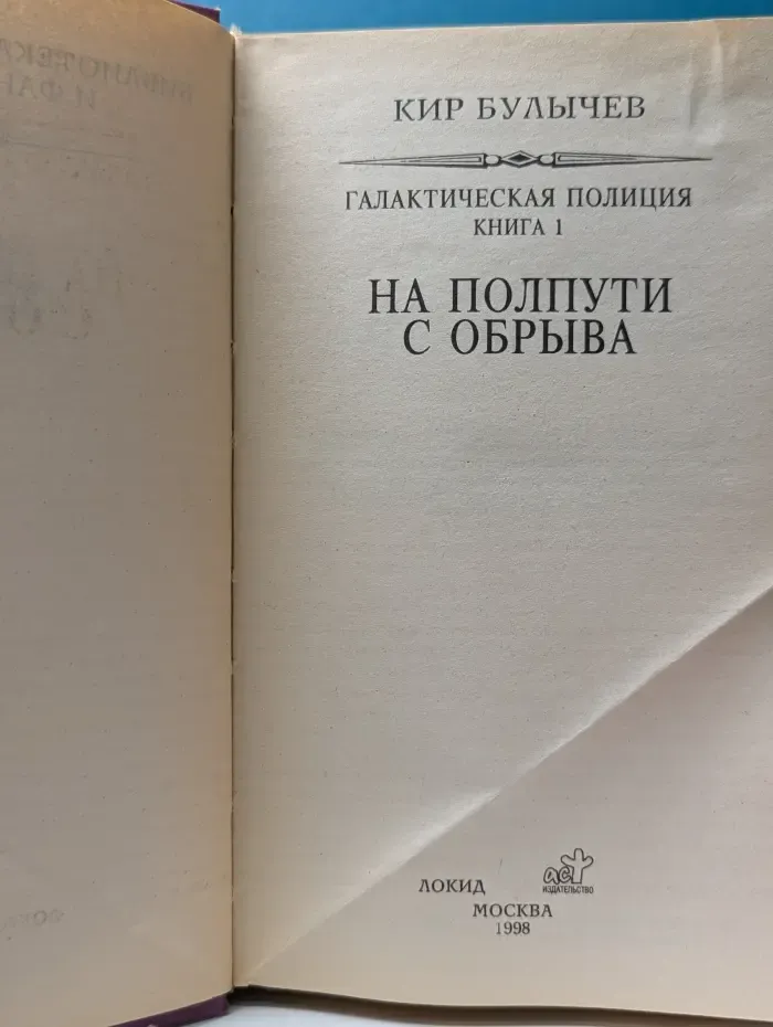 Библиотека приключений и научной фантастики. Галактическая полиция. Книга 1. На полпути с обрыва