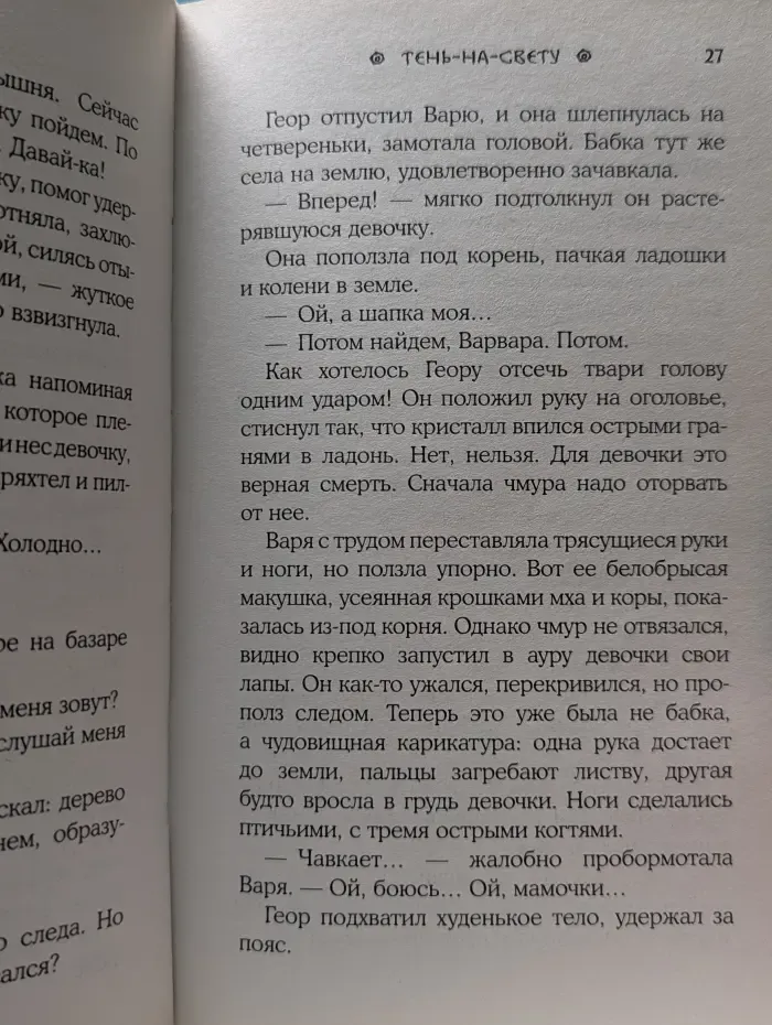 Мрачные сказки. Тень-на-свету