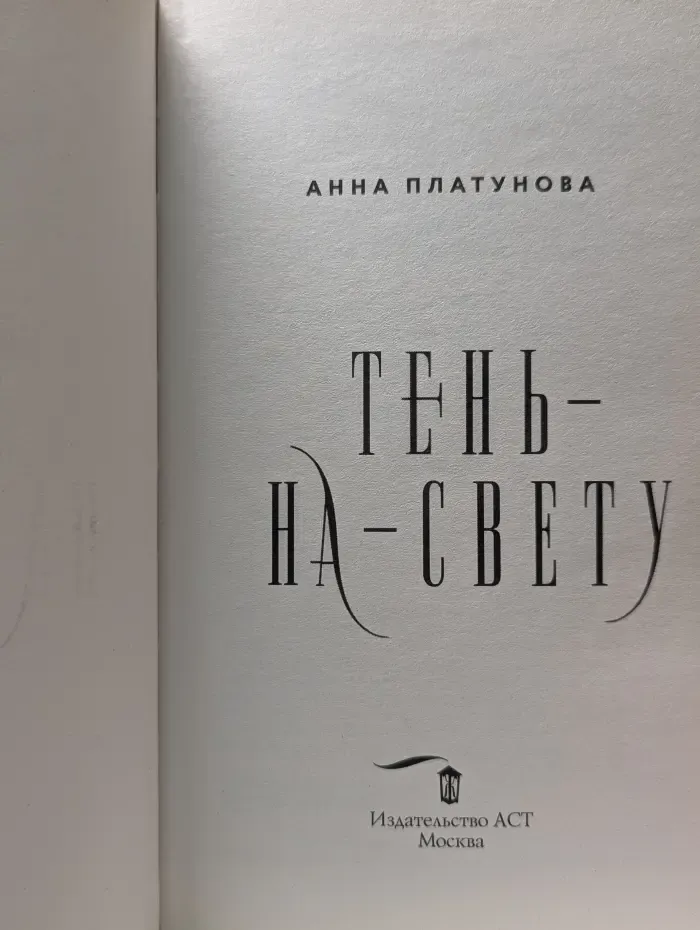 Мрачные сказки. Тень-на-свету