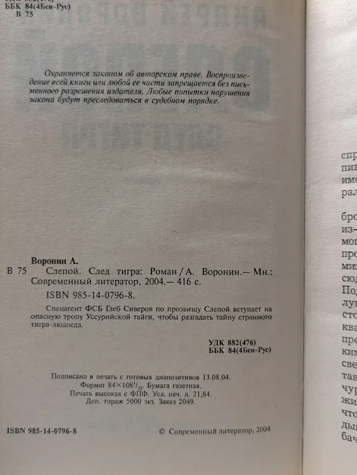 Слепой. След тигра