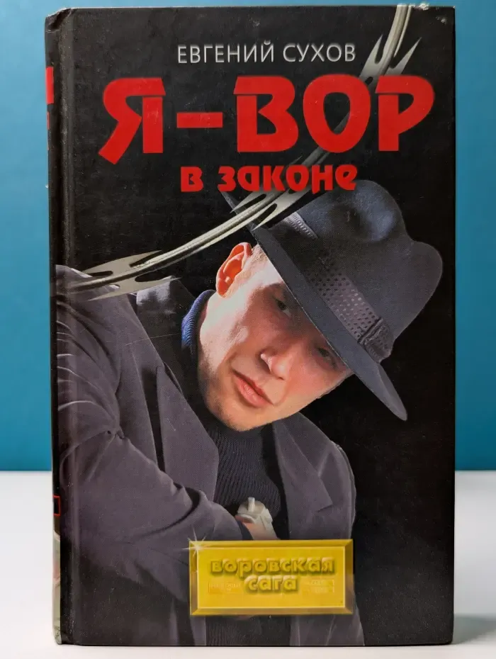 Воровская сага. Я - вор в законе
