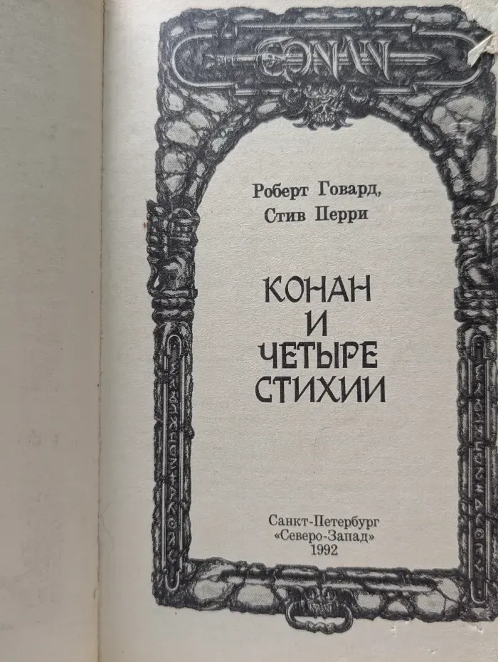 Fantasy. Конан и Четыре Стихии