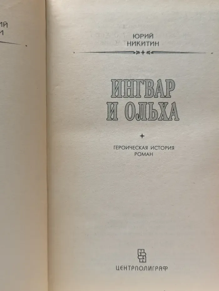 Классическая библиотека приключений и научной фантастики. Ингвар и Ольха