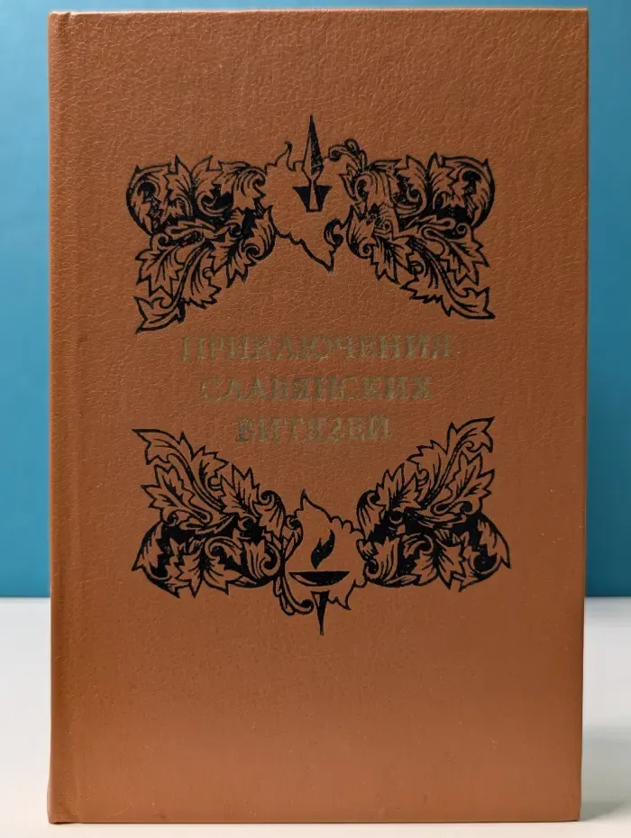 Приключения славянских витязей