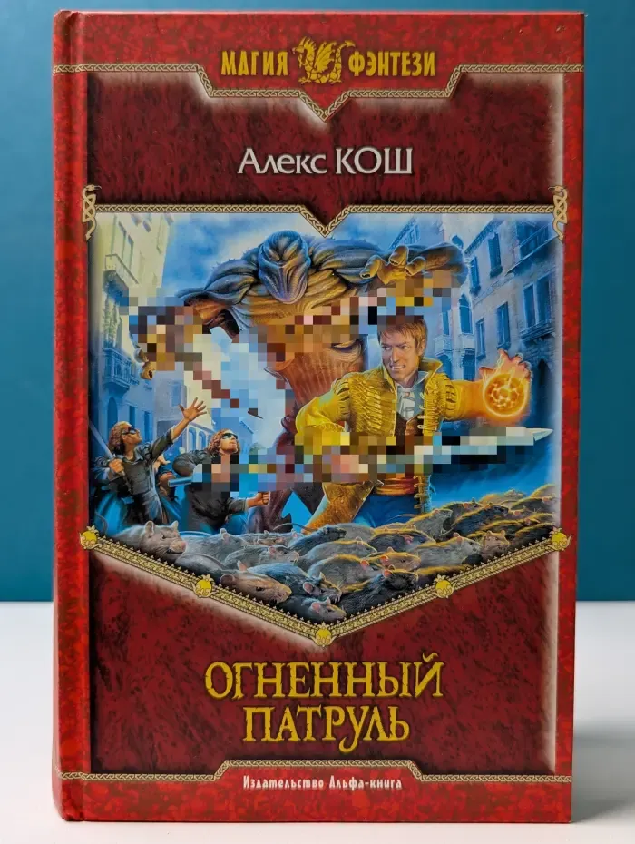 Магия фэнтези. Огненный патруль