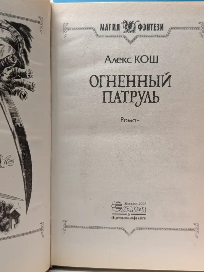 Магия фэнтези. Огненный патруль