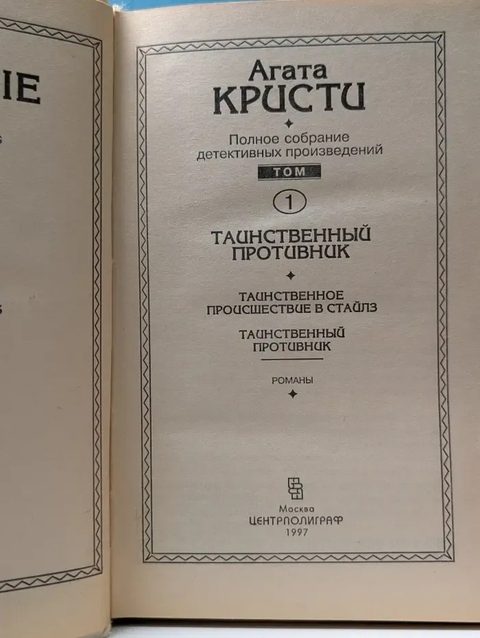 А. Кристи. Полное собрание детективных произведений. Том 1