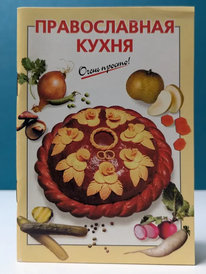 Православная кухня. Очень просто!