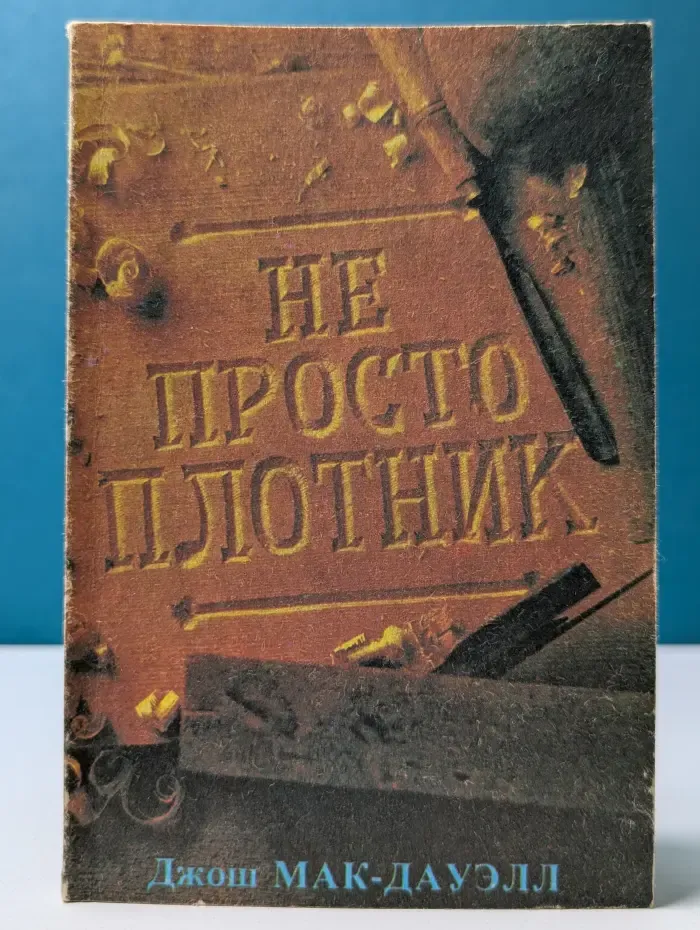 Не просто плотник