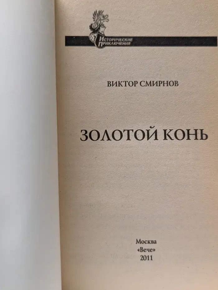 Исторические приключения. Золотой конь