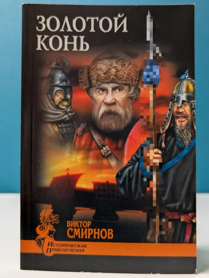Исторические приключения. Золотой конь