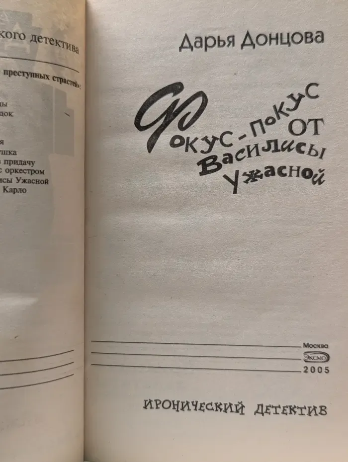 Иронический детектив. Фокус-покус от Василисы Ужасной