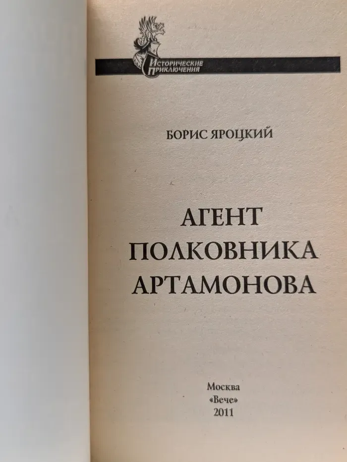 Исторические приключения. Агент полковника Артамонова