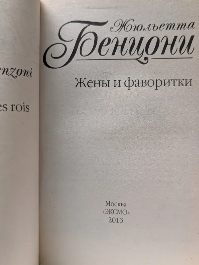 Жены и фаворитки