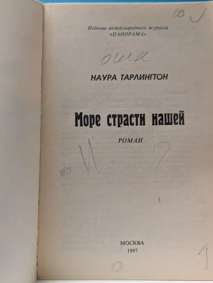 Панорама романов о любви. Море страсти нашей