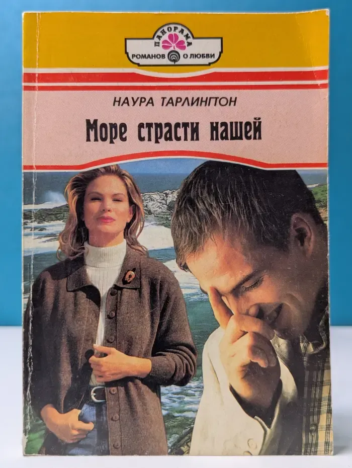 Панорама романов о любви. Море страсти нашей