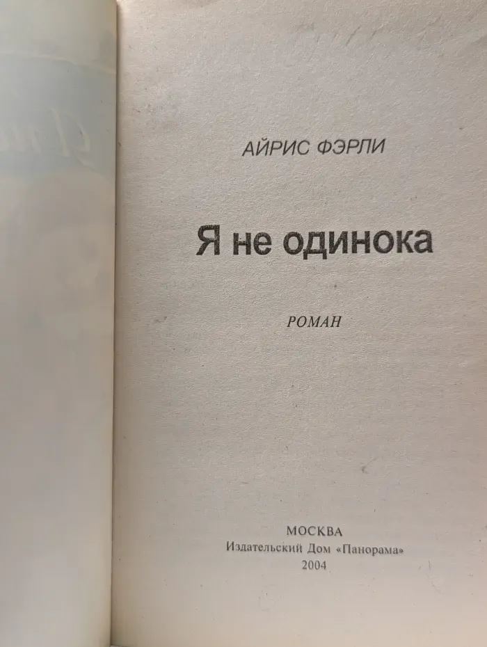 Панорама романов о любви. Я не одинока