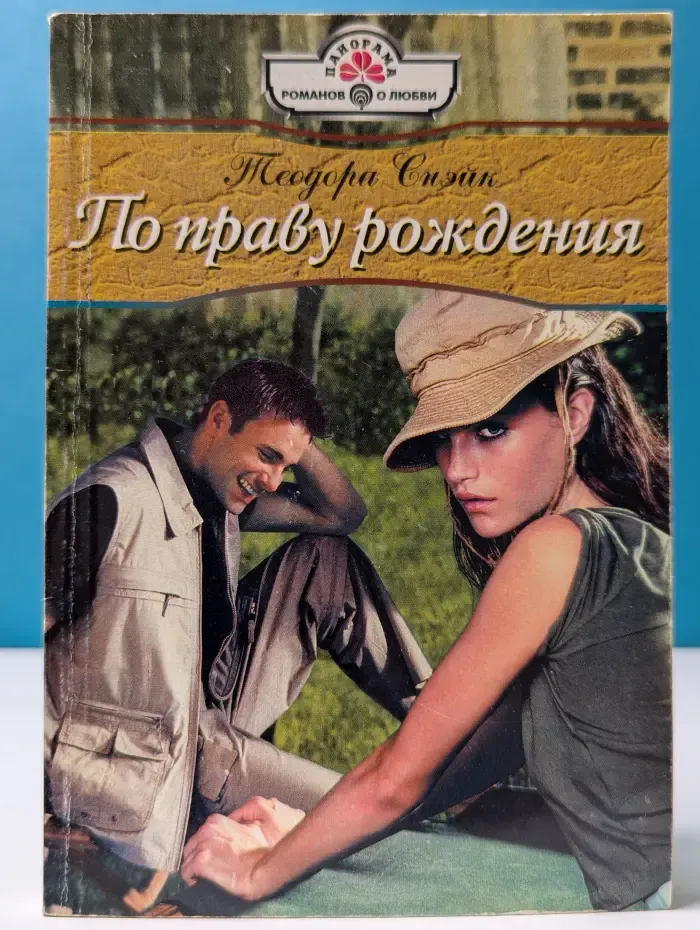 Панорама романов о любви. По праву рождения