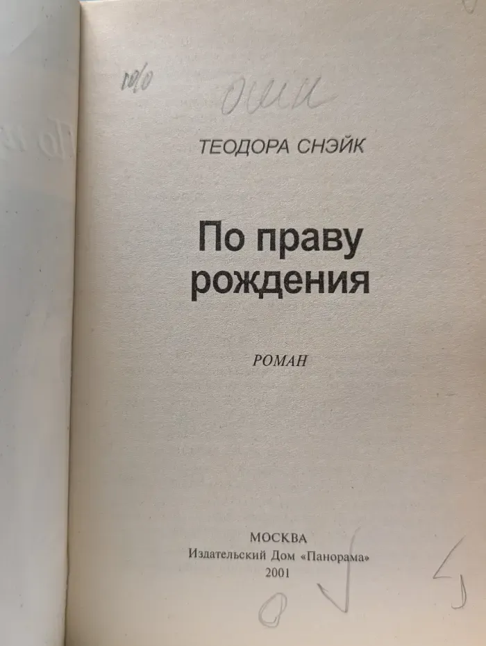 Панорама романов о любви. По праву рождения