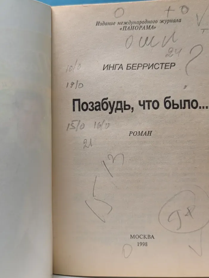 Панорама романов о любви. Позабудь, что было...