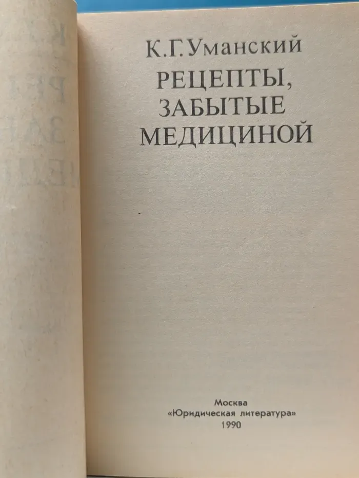 Рецепты, забытые медициной