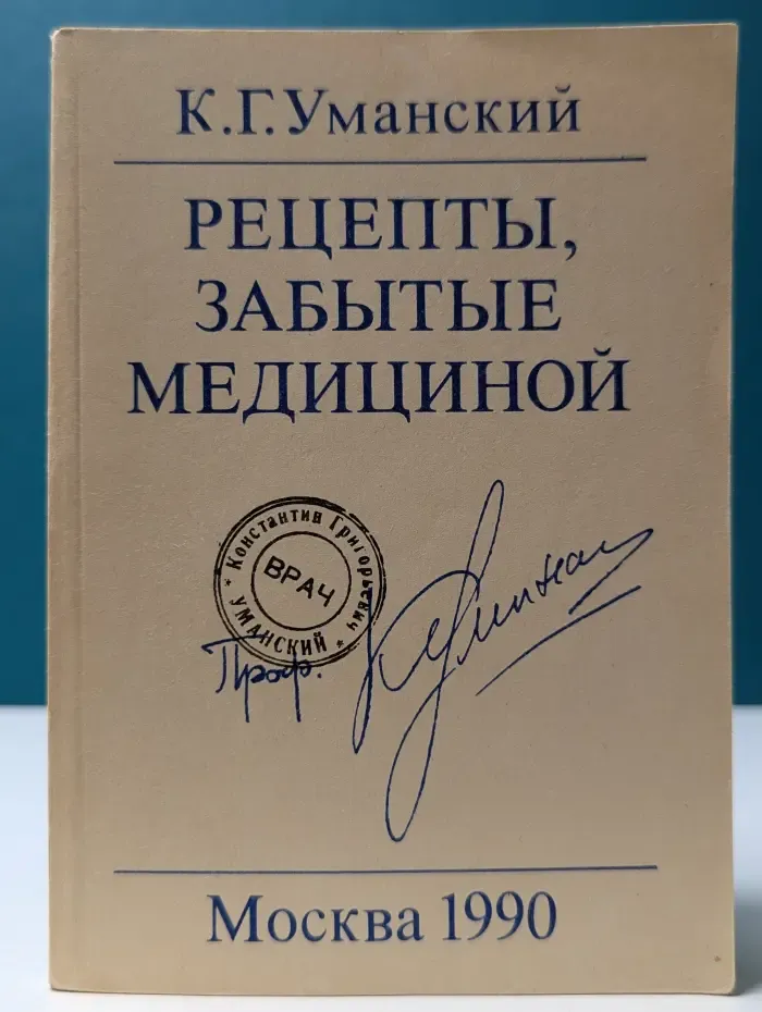 Рецепты, забытые медициной
